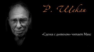 Роберт Шекли "Сделка с дьяволом" читает Макс