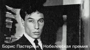 Борис Пастернак - Нобелевская премия.mp4
