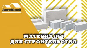 Аэроблок Калининград
