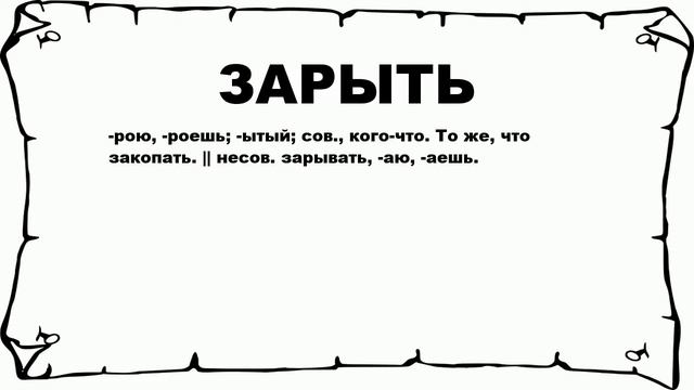 ЗАРЫТЬ - что это такое? значение и описание смотреть онлайн