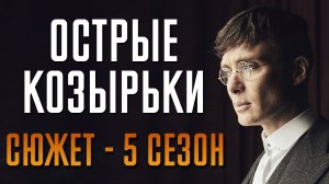 Острые козырьки 5 сезон - краткий сюжет. PEAKY BLINDERS