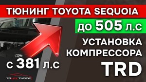 Тюнинг  TOYOTA Sequoia с 381 л.с. до 550 л.с.  установка компрессора TRD Magnuson | TOLEX TUNING
