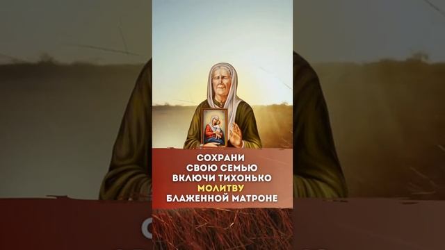 Малитва Блаженной Матроне! #молитва #молитваматроне #святая #shorts #short