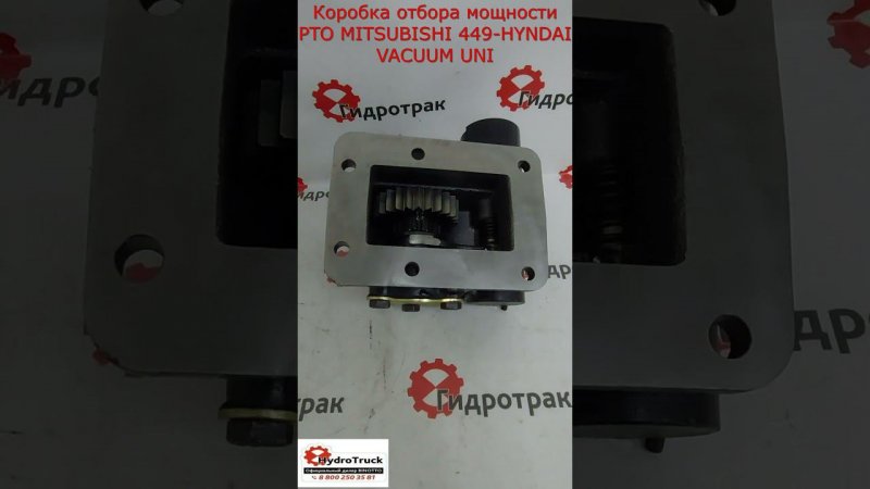 Коробка отбора мощности PTO MITSUBISHI 449-HYNDAI VACUUM UNI