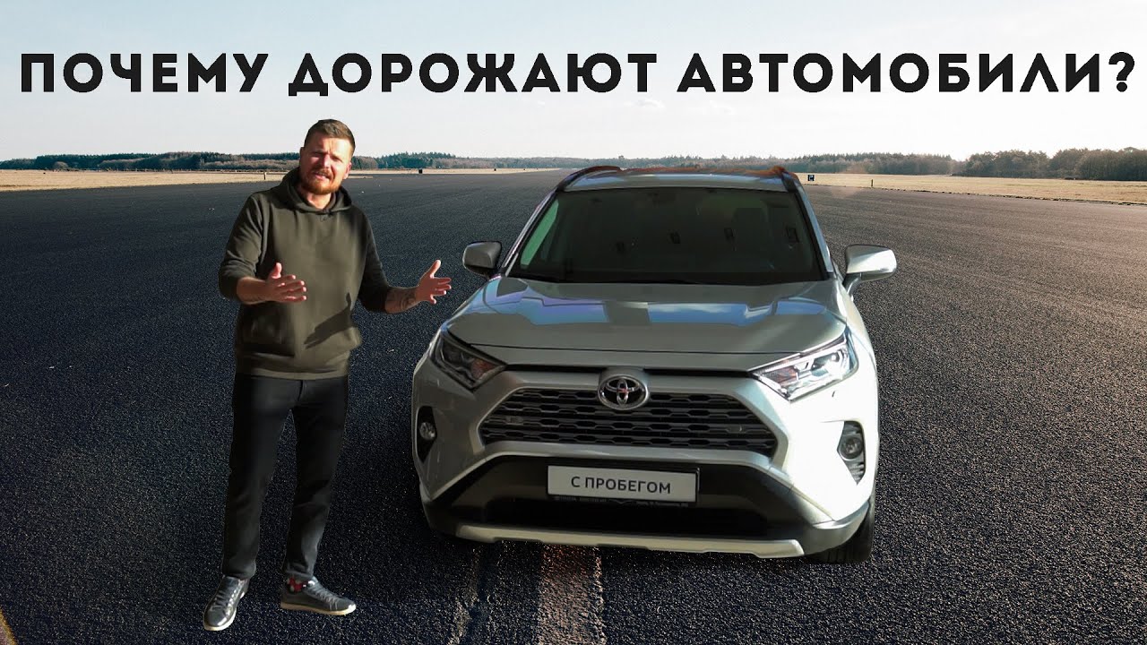 Почему дорожают автомобили?