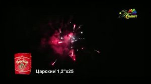 Салют ЦАРСКИЙ 25 залпов