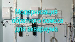 Модернизация фильтра обратного осмоса для аквариума