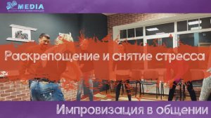 Импровизация - Раскрепощение тренинг в Санкт-Петербурге. #импровизация #школамедиа