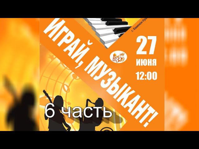 Играй, музыкант! (Фестиваль инструментальной музыки. 27.06.2021 (часть 6)