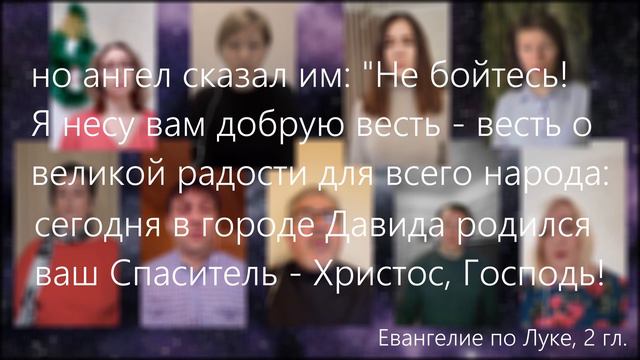 Звезды в небе, прославляйте | виртуальный хор