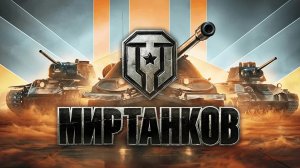 Танчики