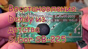 Восстановление денди (dendy) из детства (Subor SB-225). (перезалив с ютуба)