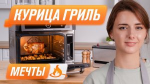 Самая вкусная, сочная курица гриль в духовке мультипечи RAWMID RFM-01 | Рецепт курицы гриль