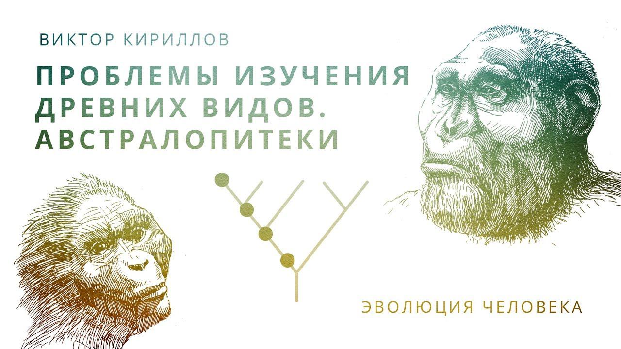 6. Проблемы изучения древних видов. Австралопитеки. Происхождение человека - 10 класс