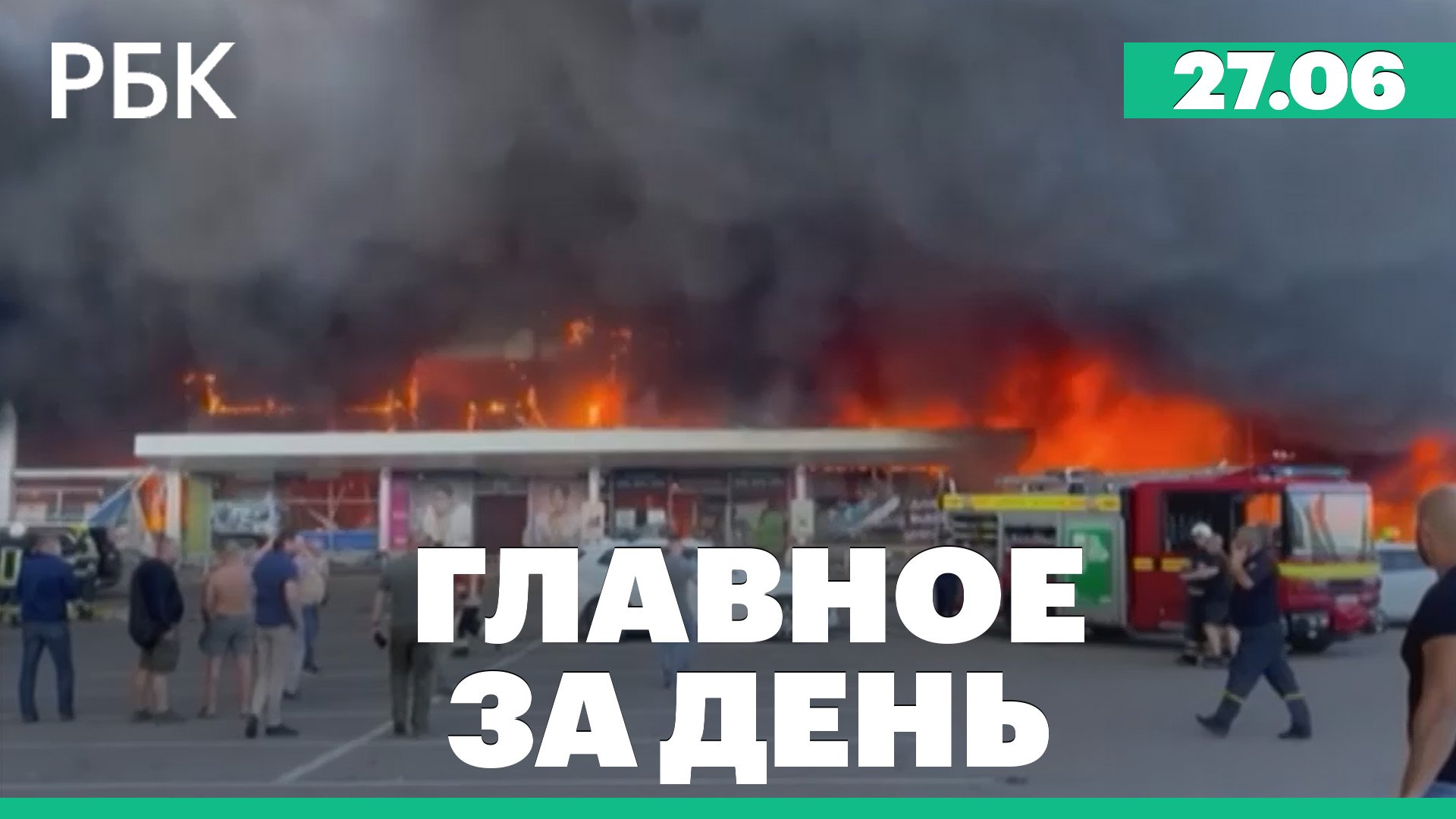 Зеленский: в торговый центр в Кременчуге попала ракета. НАТО: Россию могут признать угрозой