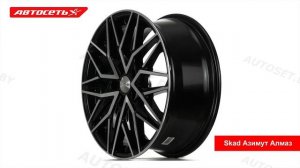 Скад Азимут Алмаз: 3D-обзор литого диска ● Автосеть ●