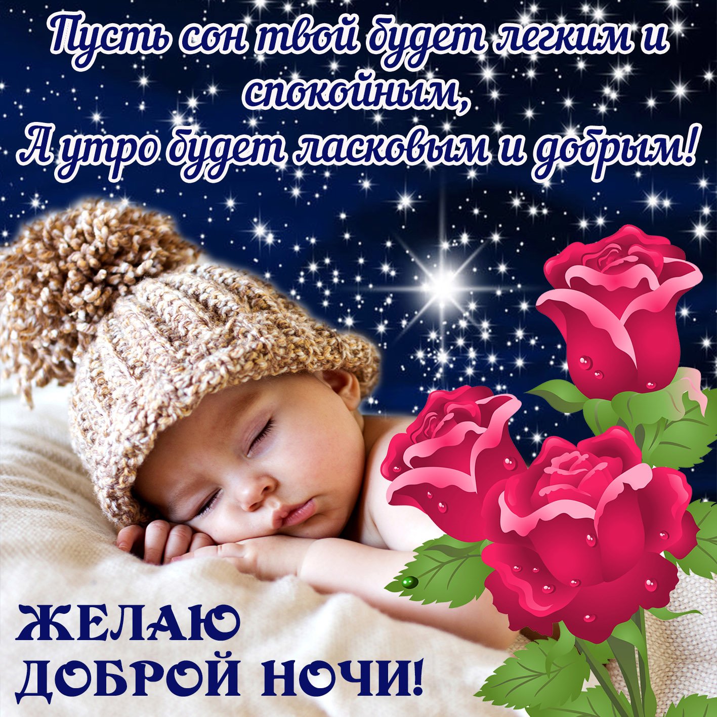 Самое Красивое Пожелание ? Спокойной и Волшебной Ночи