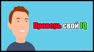 Эти 10 вопросов определят уровень вашего интеллекта! IQ.