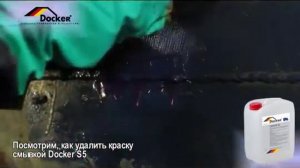 Смывка краски DOCKER S5 снятие карабельной краски Быстрого действия
