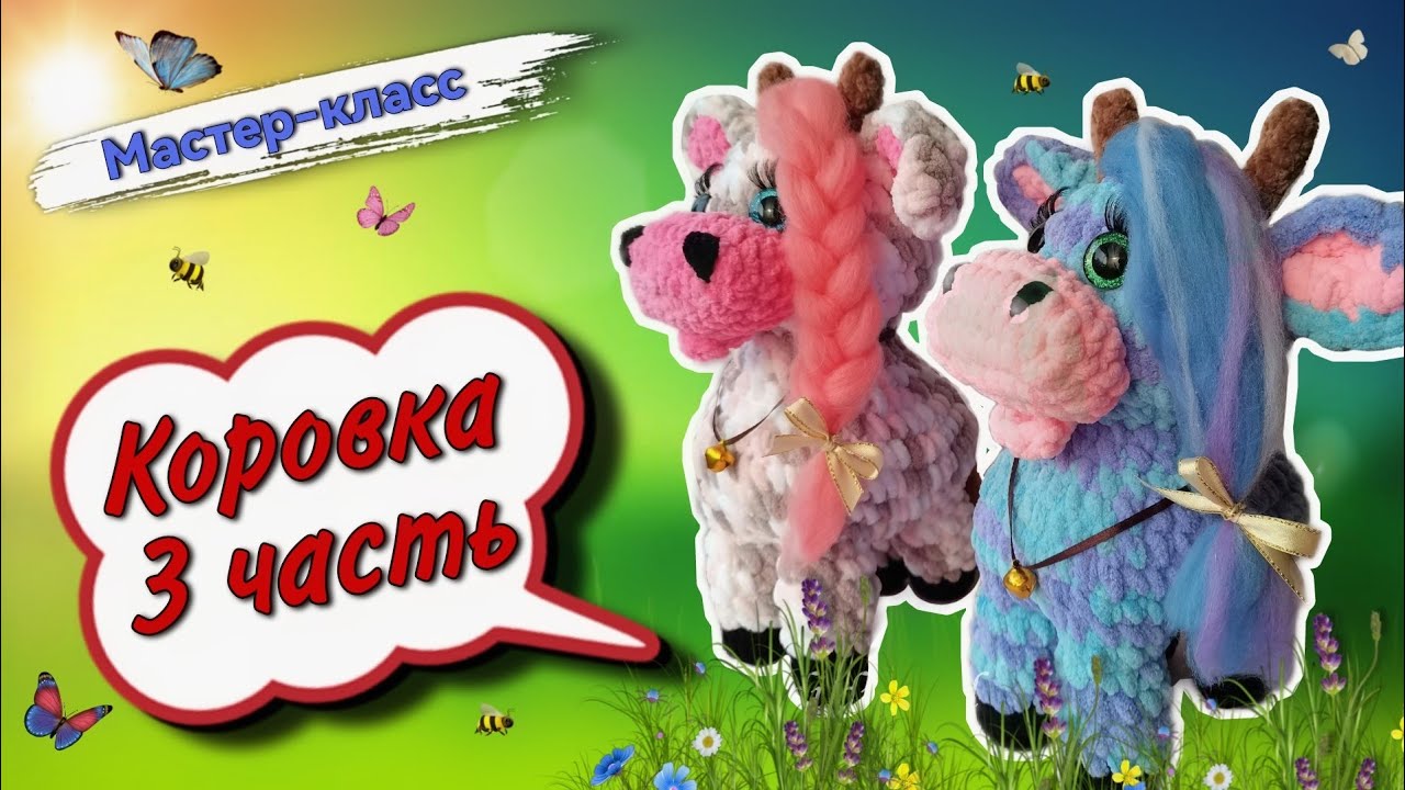 Самое ИНТЕРЕСНОЕ оформление в заключительной части по вязанию КОРОВКИ крючком🐄Мастер-класс Часть 3