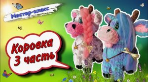 Самое ИНТЕРЕСНОЕ оформление в заключительной части по вязанию КОРОВКИ крючком🐄Мастер-класс Часть 3
