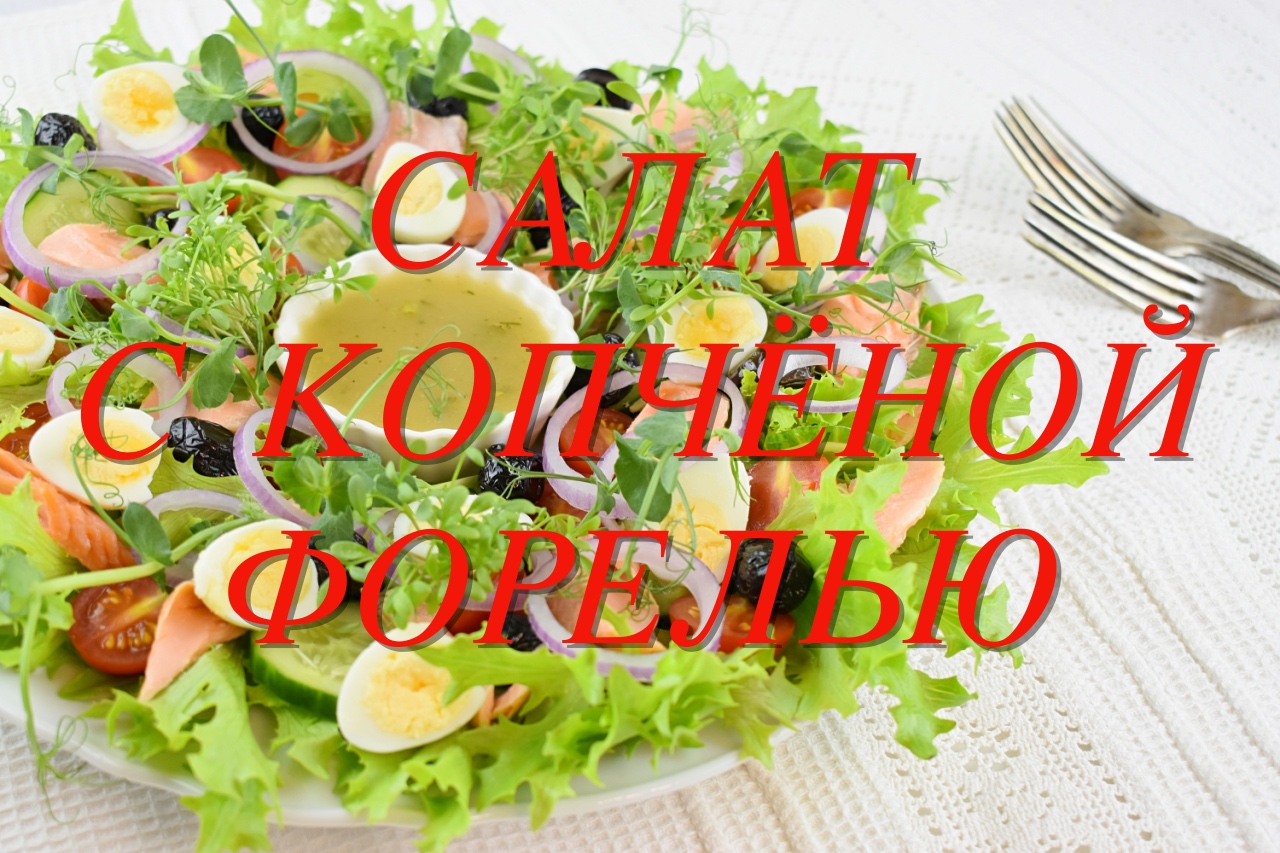 САЛАТ ИЗ ФОРЕЛИ. ГОРЧИЧНАЯ ЗАПРАВКА ДЛЯ САЛАТОВ