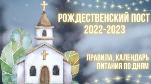 Рождественский пост 20222023 правила календарь питания по дням