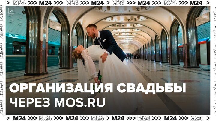 Новый сервис на mos.ru поможет москвичам организовать свадьбу: "Техно" - Москва 24