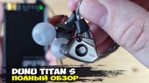 Возвращение к истокам: обзор динамических наушников Dunu Titan S