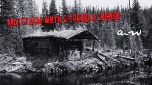 аНДРЕЙ жАБИН - Мы будем жить с тобою в Сибири