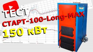 Экстремальный тест-драйв котла СТАРТ-100-Long-MAX на угле *** 150кВт - столько он выдал