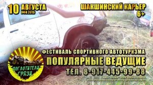 Анонс Поглотители грязи 2019