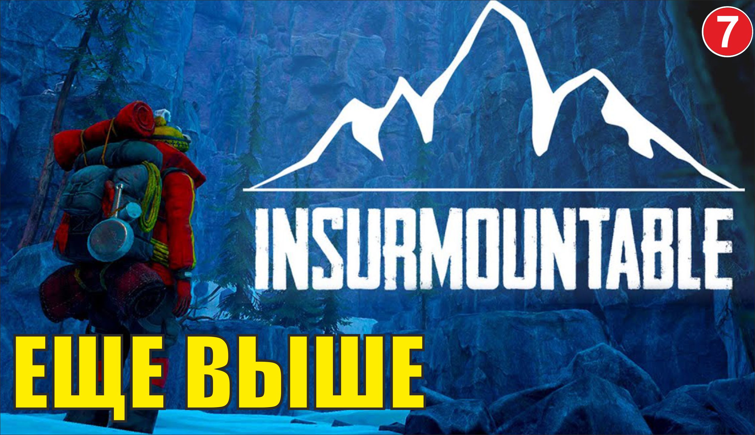 Insurmountable - Еще выше