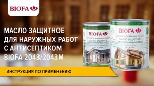 Инструкция по нанесению Масла защитного для наружных работ с антисептиком BIOFA 2043/2043М