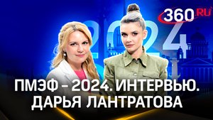 Дарья Лантратова — о «Женском движении Единой России» | ПМЭФ