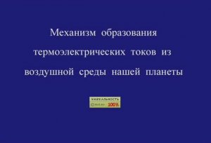 Механизм образования термоэлектрических токов из воздушной среды нашей планеты.