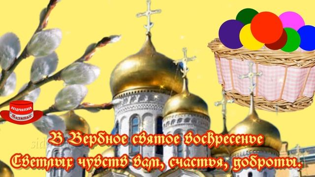 В Вербное святое воскресенье поздравляю с вербным воскресеньем - красивая открытка