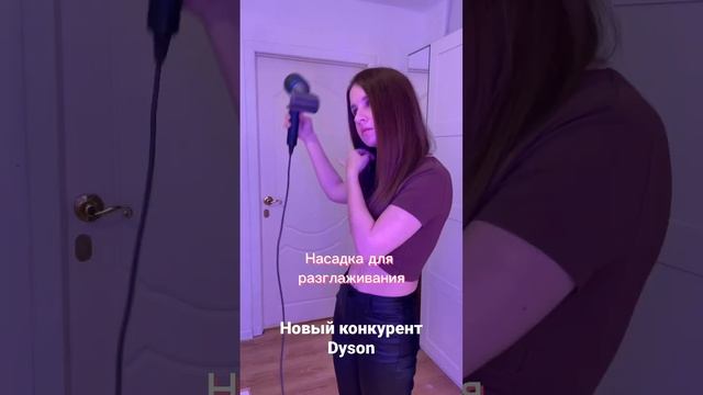 Дешевле Dyson в 5 раз. Компактнее. Мощность та же!