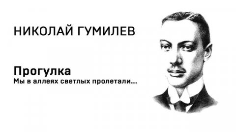 Николай Гумилев Прогулка Мы в аллеях светлых пролетали