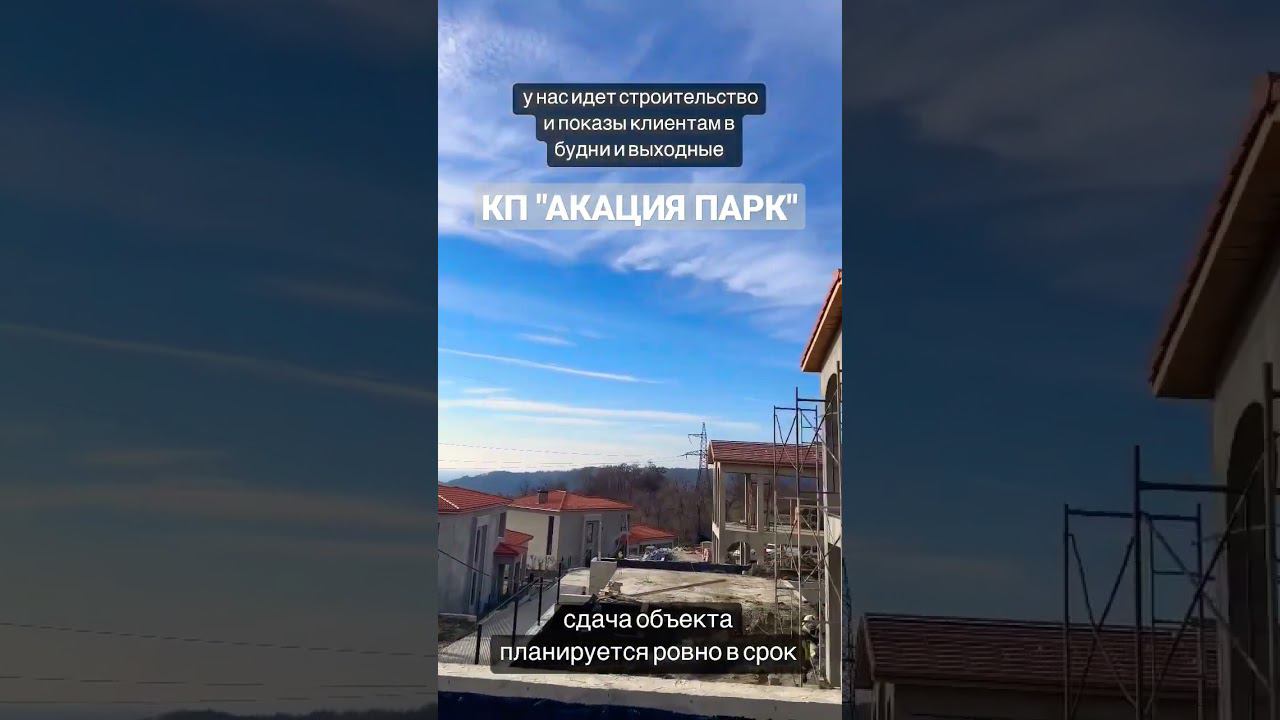 КП "АКАЦИЯ ПАРК" / Ход строительства #shorts