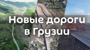 Новые дороги Грузии - топ-5