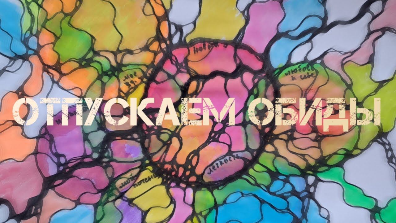Отпускаем обиды. Рисуем со Специалистом НейроГрафики.