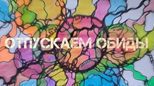 Отпускаем обиды. Рисуем со Специалистом НейроГрафики.