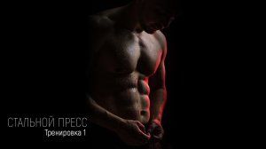 Пресс горит за 4 минуты. Эффективная жиросжигающая тренировка на пресс. ТАБАТА. Тренировка 1.