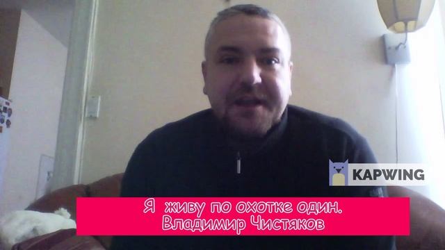 Я живу по охотке один смотреть онлайн