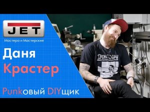 Даня Крастер - DIY, панкрок, наука и YouTUBE