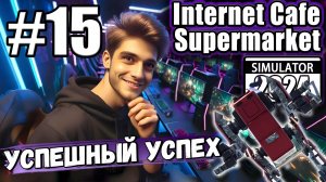 КУПИЛ РОБОТА И НЕХИЛО РАСШИРИЛСЯ! МНОГО НОВОГО В ► Internet Cafe & Supermarket Simulator 2024 #15