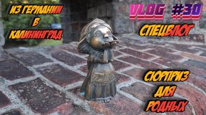 VLOG #30 - Из Германии в Калининград/Вот это сюрприз