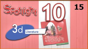 Spotlight 10. Module 3d. Audio #15