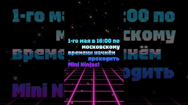 АНОНС СТРИМА! 1-го мая в 16:00 по московскому времени начнём проходить Mini Ninjas!